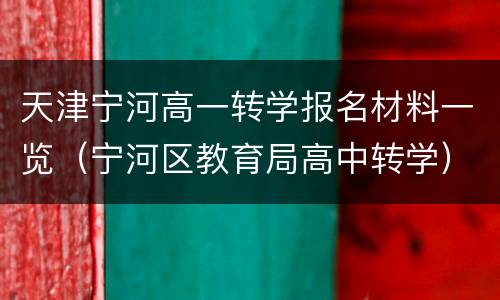 天津宁河高一转学报名材料一览（宁河区教育局高中转学）