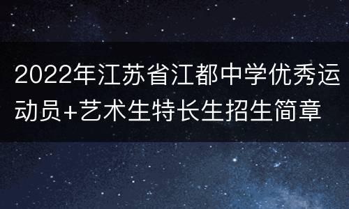 2022年江苏省江都中学优秀运动员+艺术生特长生招生简章