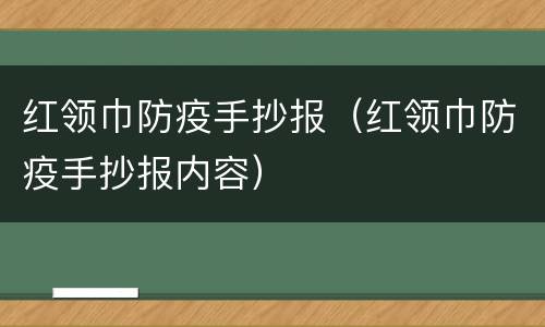 红领巾防疫手抄报（红领巾防疫手抄报内容）