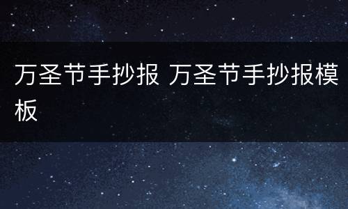 万圣节手抄报 万圣节手抄报模板