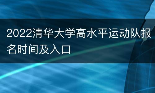 2022清华大学高水平运动队报名时间及入口