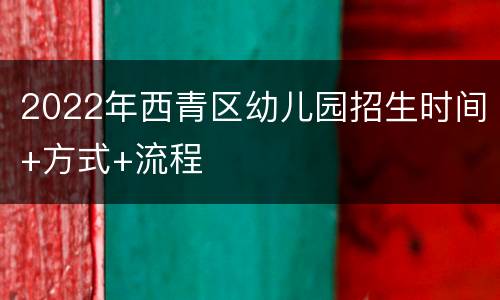 2022年西青区幼儿园招生时间+方式+流程