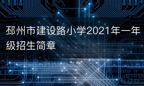 邳州市建设路小学2021年一年级招生简章