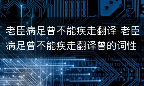 老臣病足曾不能疾走翻译 老臣病足曾不能疾走翻译曾的词性