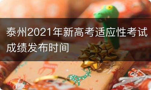 泰州2021年新高考适应性考试成绩发布时间