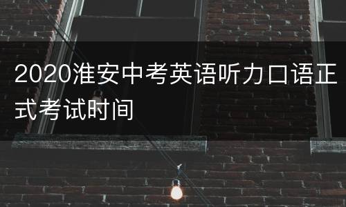 2020淮安中考英语听力口语正式考试时间