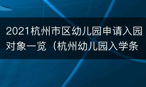 2021杭州市区幼儿园申请入园对象一览（杭州幼儿园入学条件2020资料）