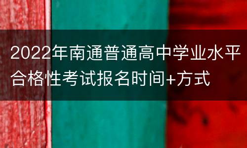 2022年南通普通高中学业水平合格性考试报名时间+方式