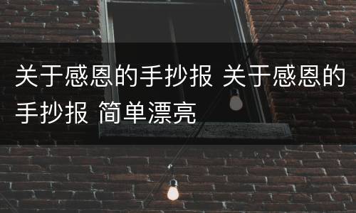 关于感恩的手抄报 关于感恩的手抄报 简单漂亮