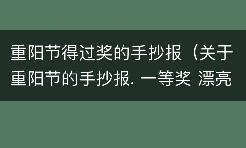 重阳节得过奖的手抄报（关于重阳节的手抄报. 一等奖 漂亮）