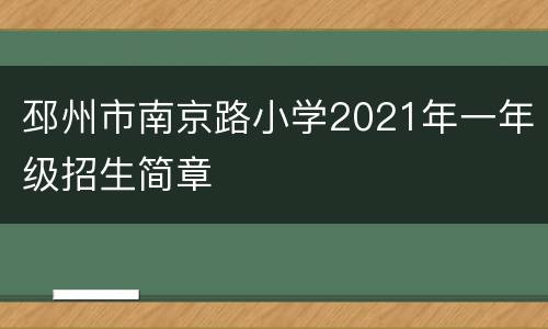 邳州市南京路小学2021年一年级招生简章