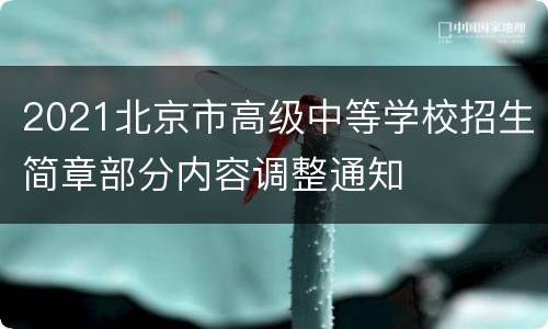 2021北京市高级中等学校招生简章部分内容调整通知