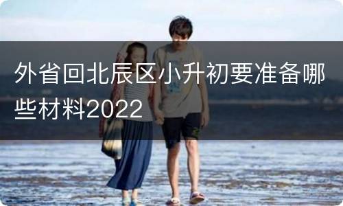 外省回北辰区小升初要准备哪些材料2022