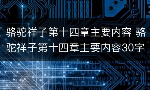 骆驼祥子第十四章主要内容 骆驼祥子第十四章主要内容30字