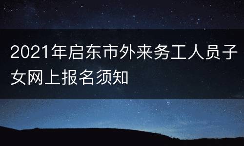 2021年启东市外来务工人员子女网上报名须知