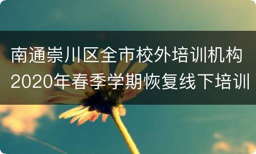 南通崇川区全市校外培训机构2020年春季学期恢复线下培训要求