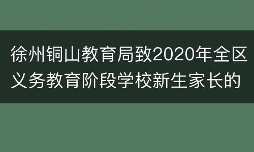 徐州铜山教育局致2020年全区义务教育阶段学校新生家长的一封信