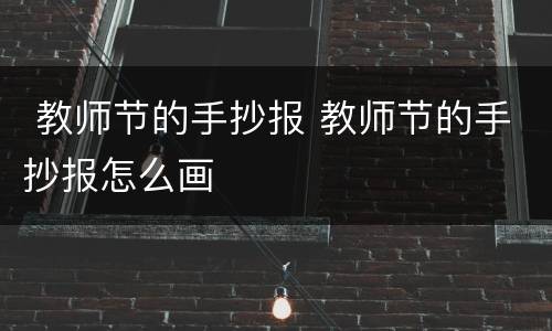  教师节的手抄报 教师节的手抄报怎么画