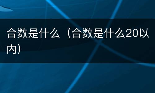 合数是什么（合数是什么20以内）