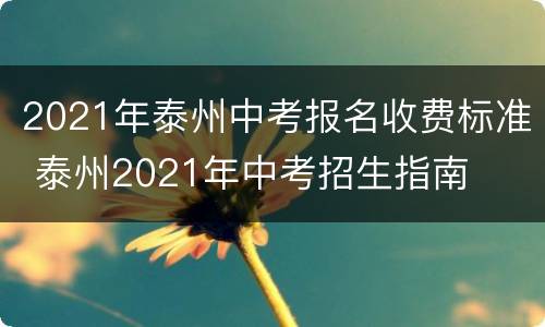 2021年泰州中考报名收费标准 泰州2021年中考招生指南