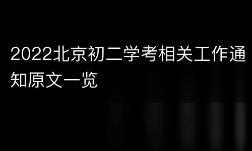 2022北京初二学考相关工作通知原文一览