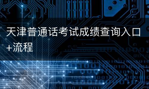 天津普通话考试成绩查询入口+流程