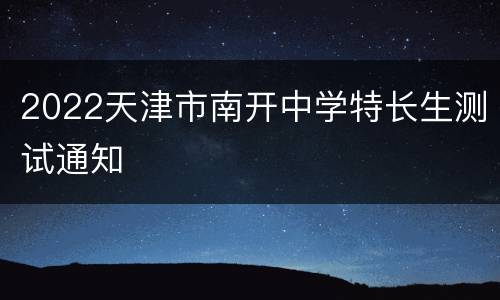 2022天津市南开中学特长生测试通知