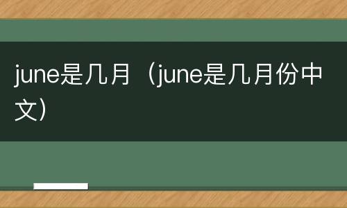 june是几月（june是几月份中文）