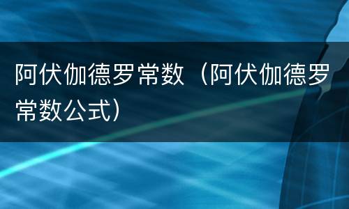 阿伏伽德罗常数（阿伏伽德罗常数公式）