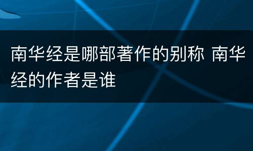 南华经是哪部著作的别称 南华经的作者是谁