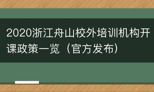 2020浙江舟山校外培训机构开课政策一览（官方发布）