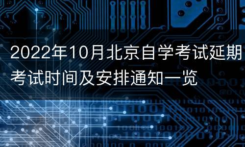 2022年10月北京自学考试延期考试时间及安排通知一览