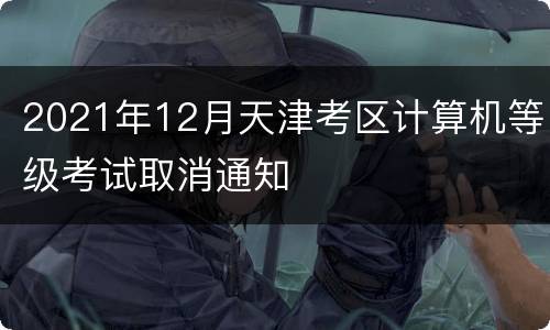 2021年12月天津考区计算机等级考试取消通知