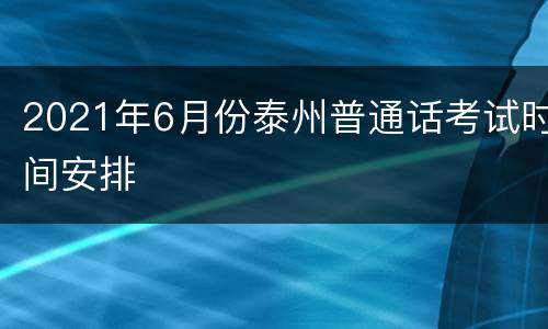 2021年6月份泰州普通话考试时间安排