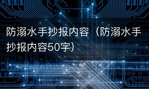 防溺水手抄报内容（防溺水手抄报内容50字）