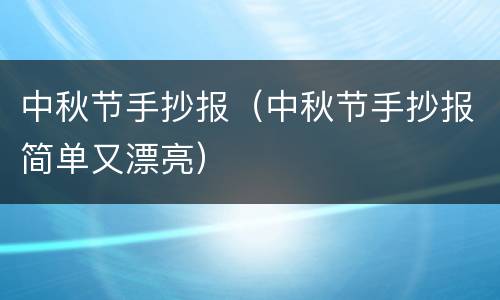 中秋节手抄报（中秋节手抄报简单又漂亮）