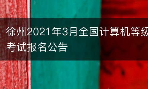 徐州2021年3月全国计算机等级考试报名公告