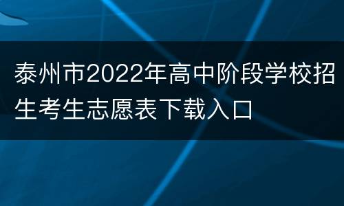 泰州市2022年高中阶段学校招生考生志愿表下载入口