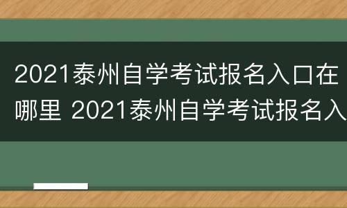 2021泰州自学考试报名入口在哪里 2021泰州自学考试报名入口在哪里查询