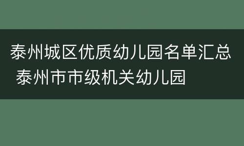 泰州城区优质幼儿园名单汇总 泰州市市级机关幼儿园