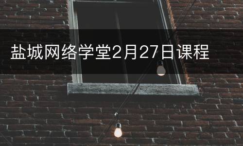 盐城网络学堂2月27日课程