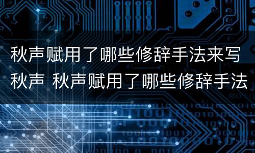 秋声赋用了哪些修辞手法来写秋声 秋声赋用了哪些修辞手法来写秋声的特点