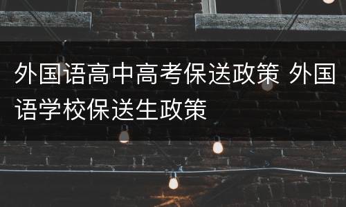 外国语高中高考保送政策 外国语学校保送生政策