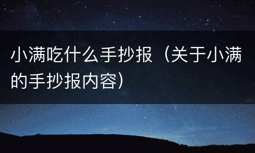 小满吃什么手抄报（关于小满的手抄报内容）