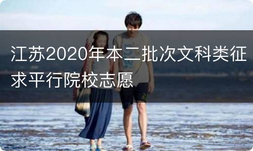 江苏2020年本二批次文科类征求平行院校志愿