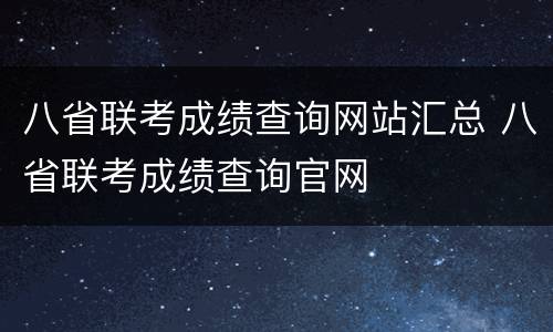 八省联考成绩查询网站汇总 八省联考成绩查询官网