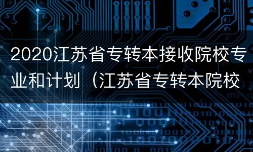 2020江苏省专转本接收院校专业和计划（江苏省专转本院校名单公示及专业）