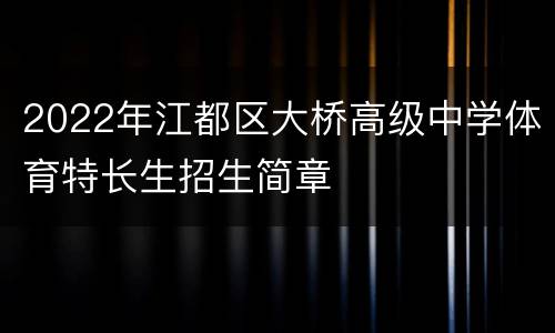 2022年江都区大桥高级中学体育特长生招生简章