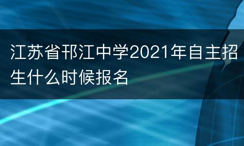 江苏省邗江中学2021年自主招生什么时候报名