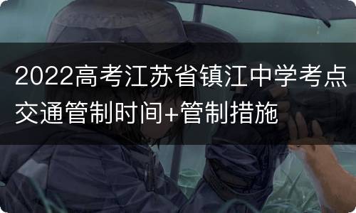 2022高考江苏省镇江中学考点交通管制时间+管制措施